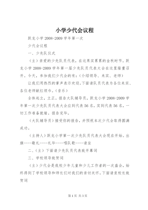 小学少代会议程.docx