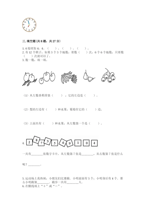 人教版一年级上册数学期末考试试卷带答案（最新）.docx