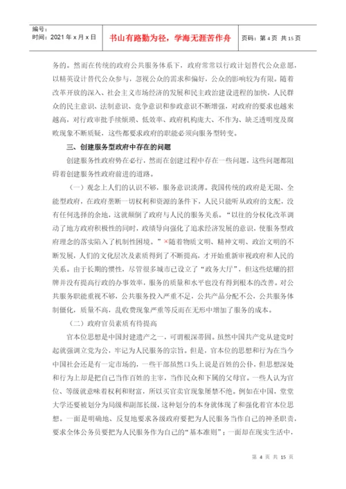 服务型政府的创建论文.docx
