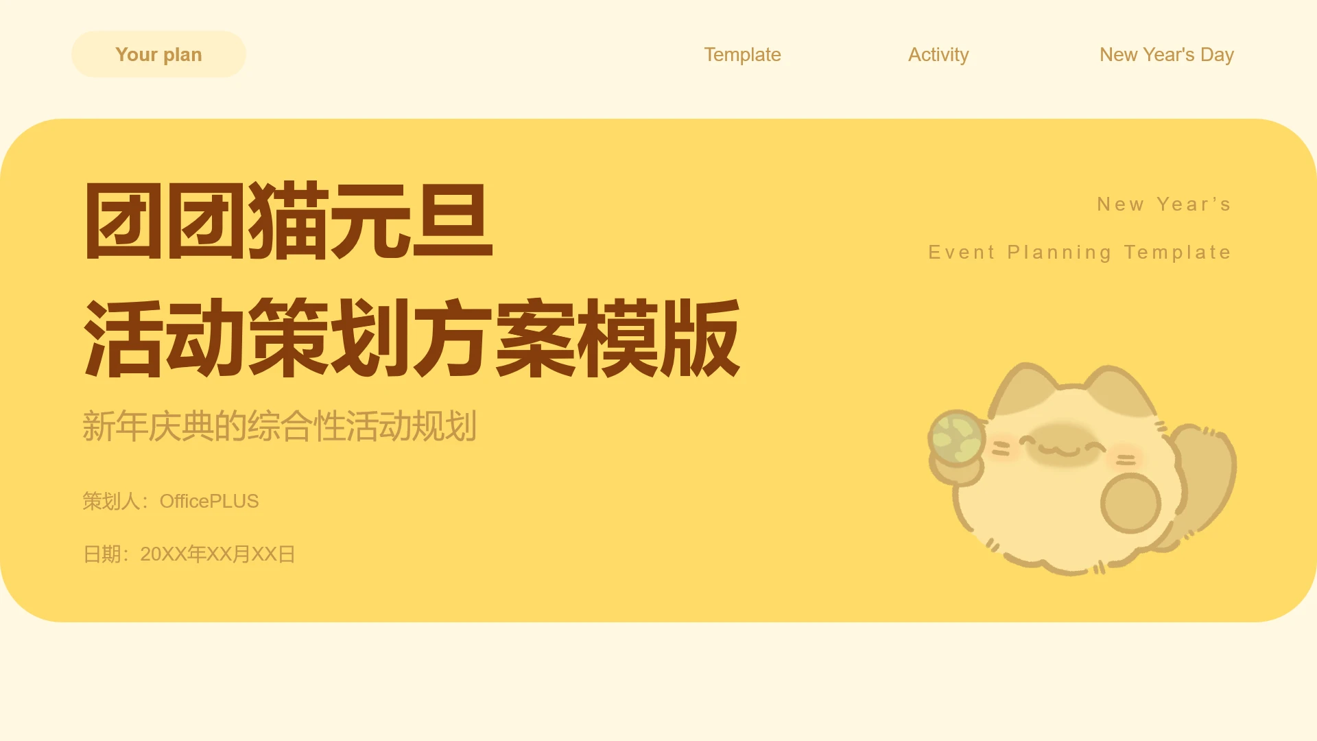 团团猫简约风黄色元旦策划