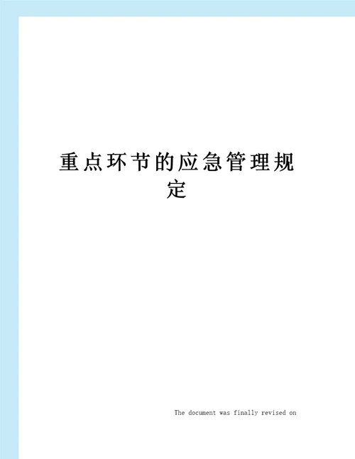 重点环节的应急管理规定