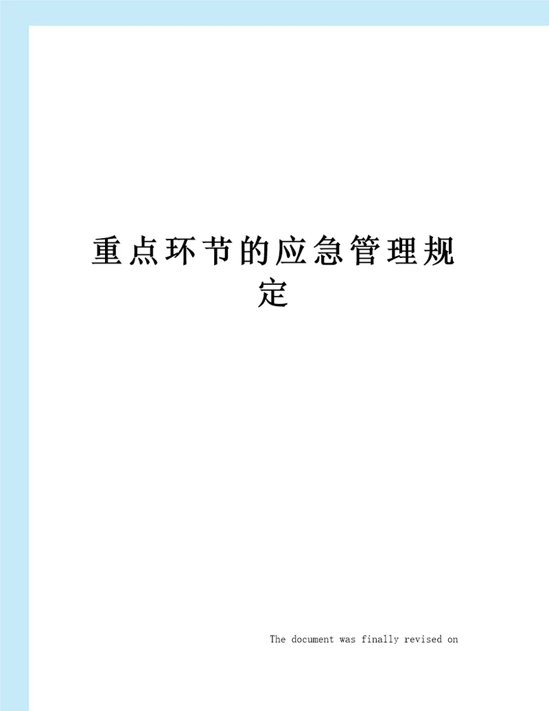 重点环节的应急管理规定