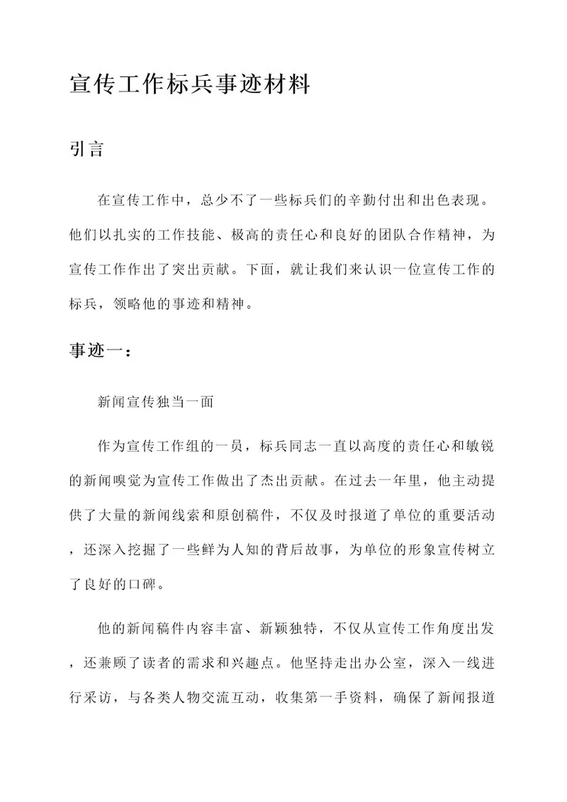宣传工作标兵事迹材料