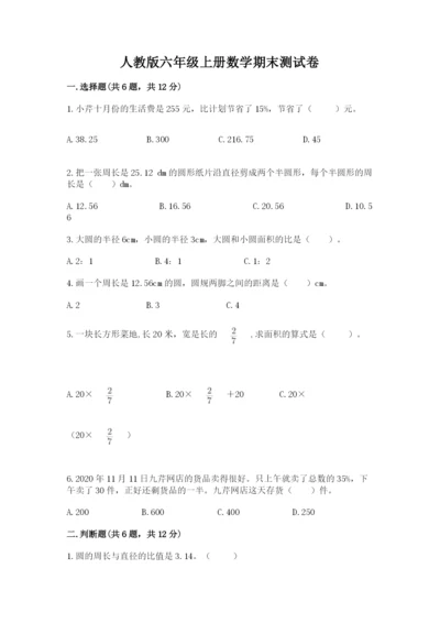 人教版六年级上册数学期末测试卷带答案（完整版）.docx