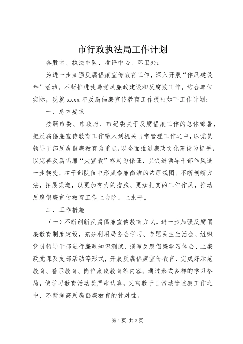 市行政执法局工作计划 (2).docx