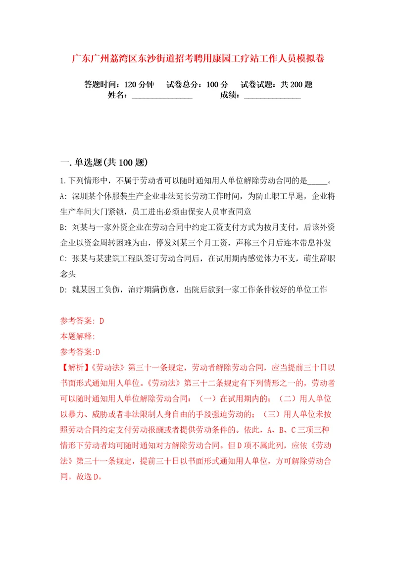 广东广州荔湾区东沙街道招考聘用康园工疗站工作人员练习训练卷第4版