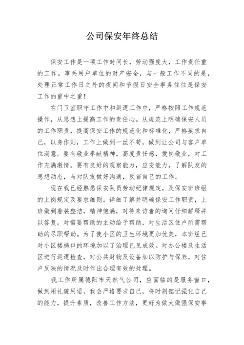 公司保安年终总结.docx