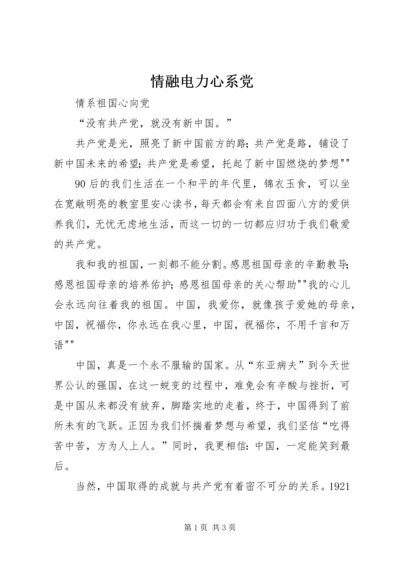 情融电力心系党 (2).docx