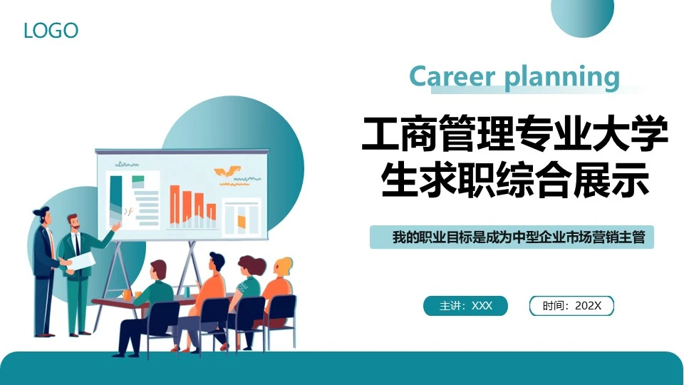 工商管理专业大学生求职个人能力综合展示职业生涯规划PPT模版