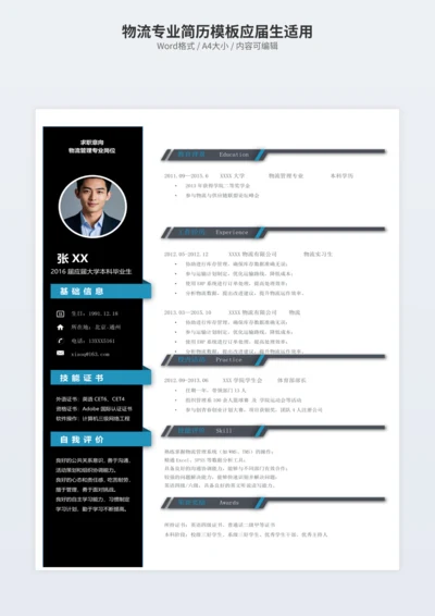 物流专业简历模板应届生适用