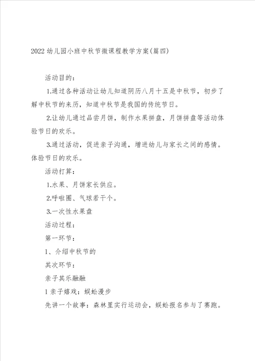 2022幼儿园小班中秋节微课程教学方案