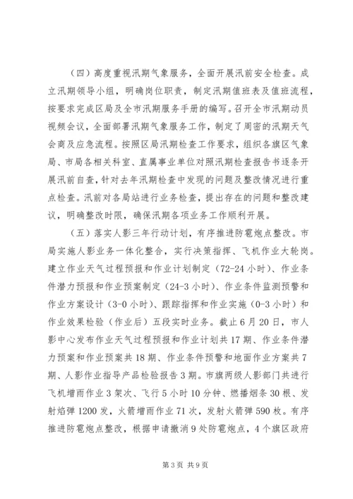 市气象局XX年上半年工作总结及下半年工作安排.docx