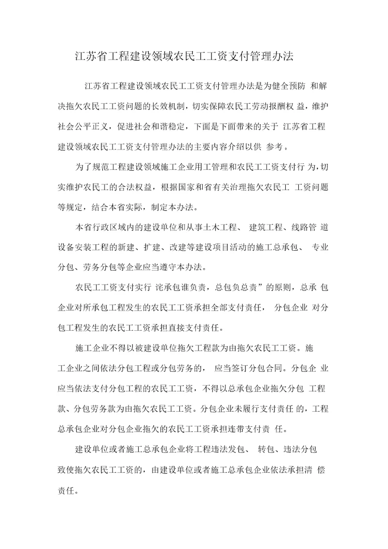 江苏省工程建设领域农民工工资支付管理办法