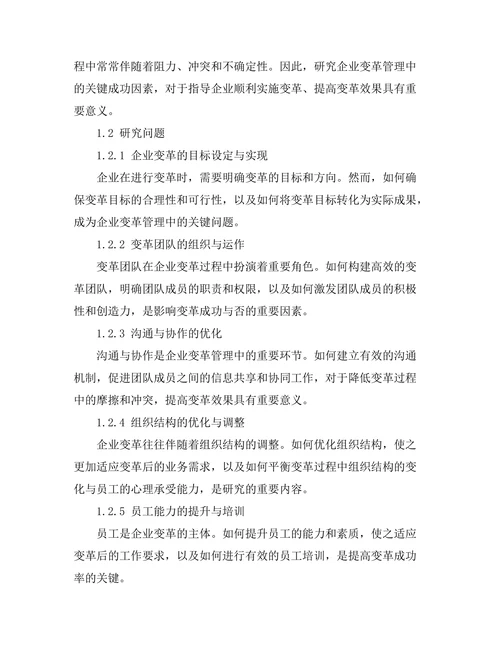 企业变革管理中的关键成功因素分析