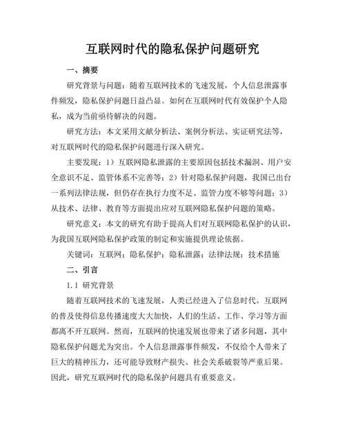 互联网时代的隐私保护问题研究