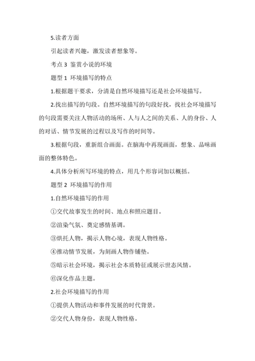 高考现代文阅读之小说必备知识复习与专练.docx