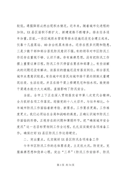 副市长在市区防汛工作会议上的讲话_1.docx