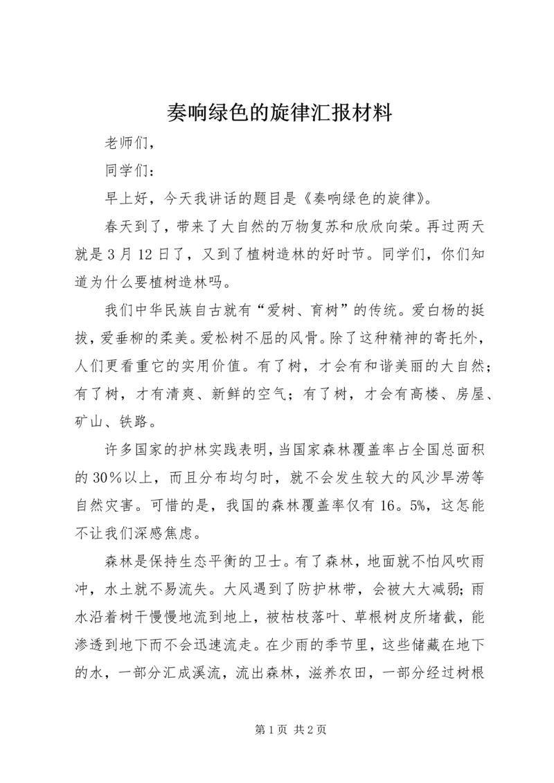 奏响绿色的旋律汇报材料 (2).docx