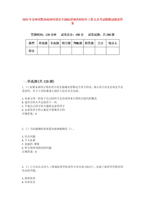 2023年贵州省黔西南州望谟县平洞街道坝奔村社区工作人员考试模拟试题及答案