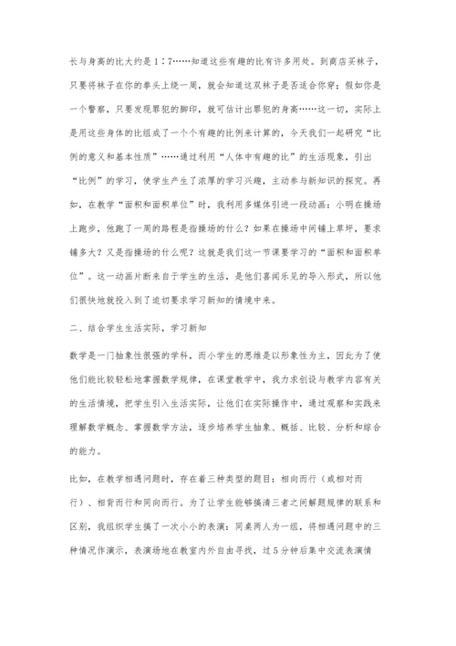 把生活实际引入数学大课堂.docx