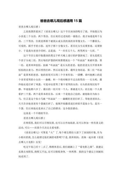 爸爸去哪儿观后感通用15篇.docx