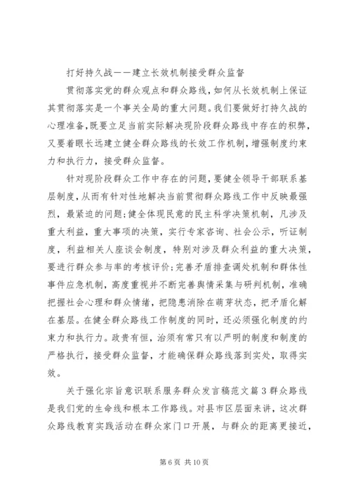 关于强化宗旨意识联系服务群众发言稿范文.docx