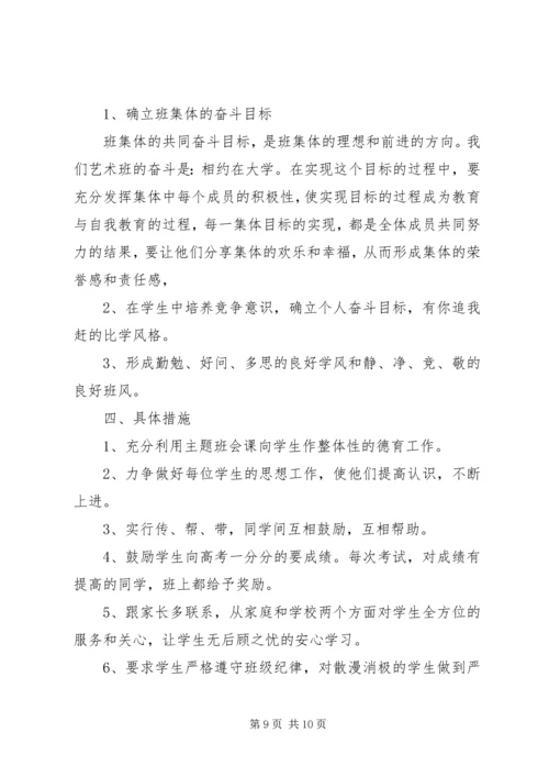 美术班班主任工作计划2篇.docx