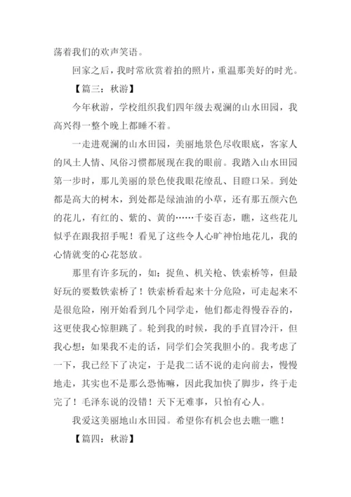 关于秋游的作文.docx