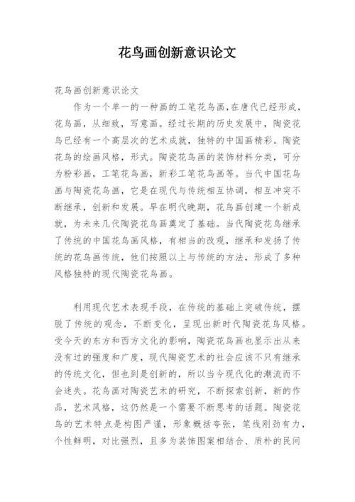 花鸟画创新意识论文.docx