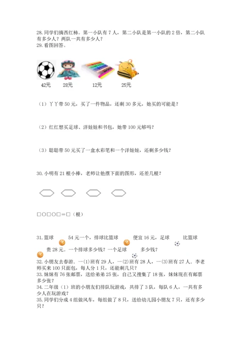 二年级上册数学应用题100道及参考答案（典型题）.docx