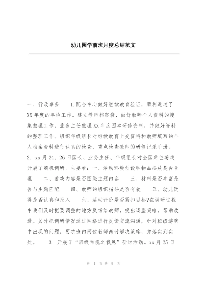 幼儿园学前班月度总结范文.docx