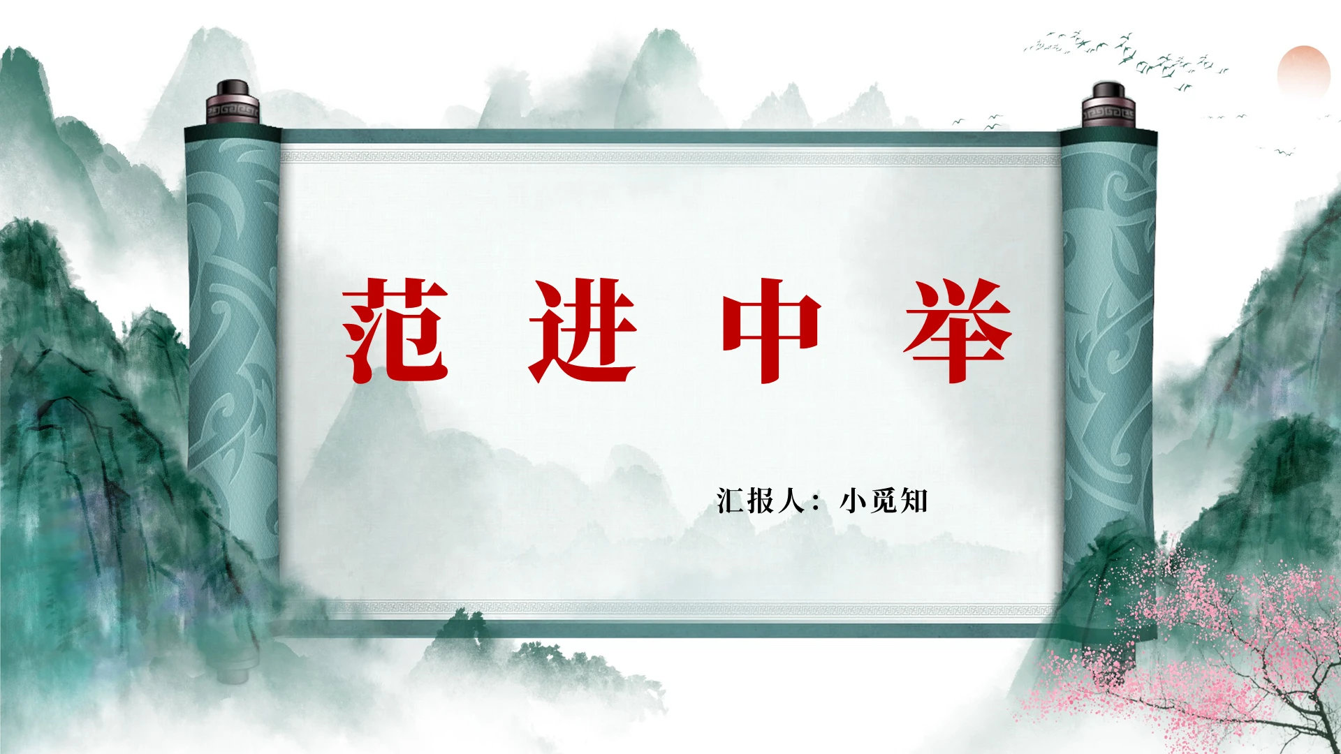 蓝色古风范进中举范进中举PPT模板