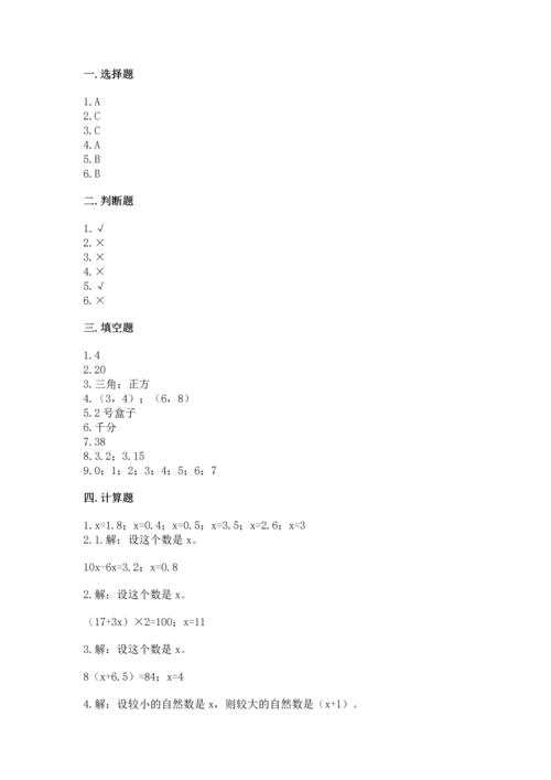 人教版数学五年级上册期末考试试卷精品（易错题）.docx