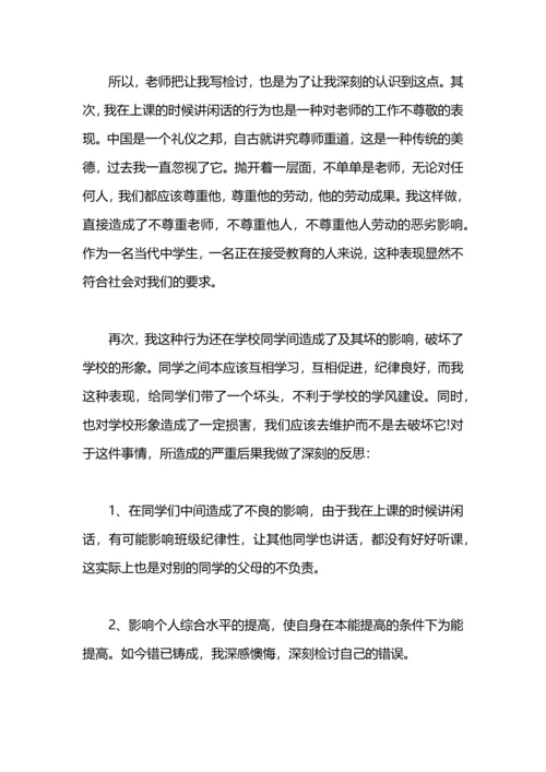 初中生上课骂人检讨书.docx