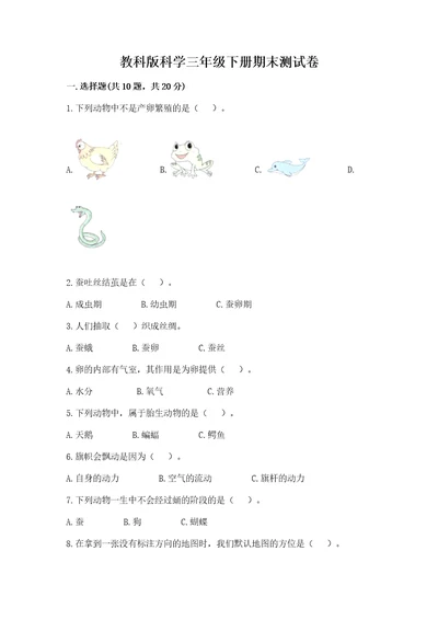 教科版科学三年级下册期末测试卷（考试直接用）