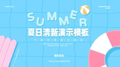 蓝色清新风夏日出行通用PPT演示模板