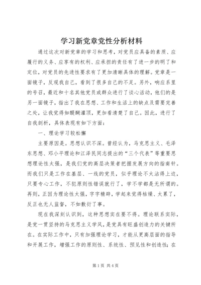 学习新党章党性分析材料.docx