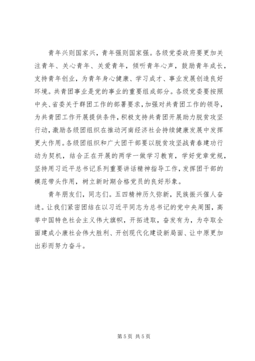 在XX省纪念五四运动97周年暨河南共青团助力脱贫攻坚战青春建功行动誓师大会上的讲话.docx