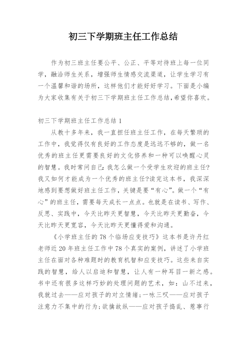 初三下学期班主任工作总结.docx