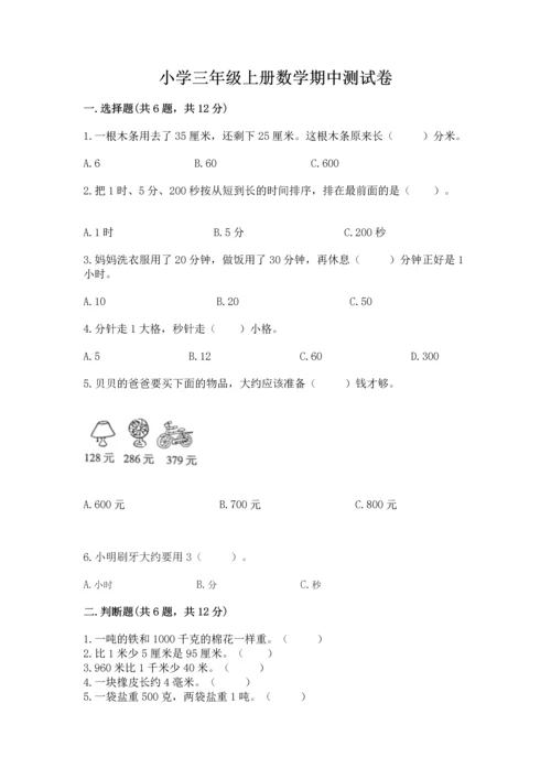 小学三年级上册数学期中测试卷附答案（名师推荐）.docx