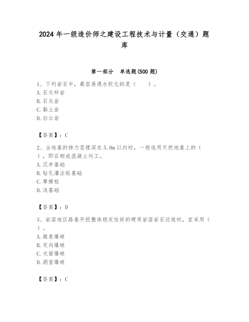 2024年一级造价师之建设工程技术与计量（交通）题库及参考答案（实用）.docx