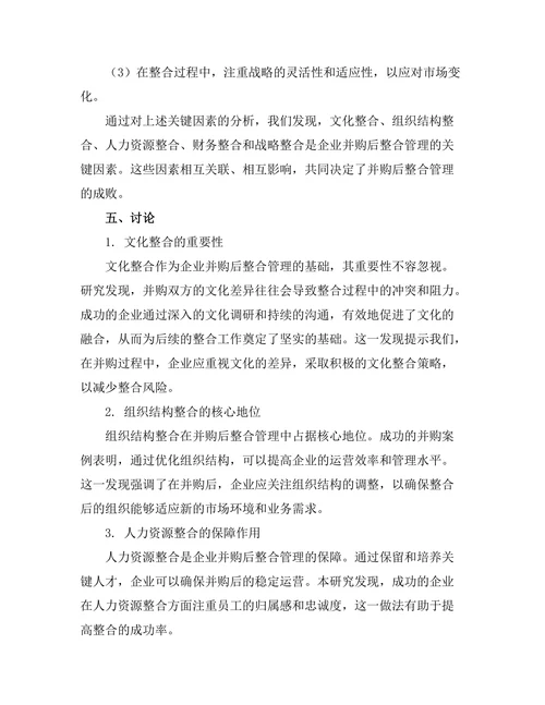 企业并购后整合管理的关键因素研究
