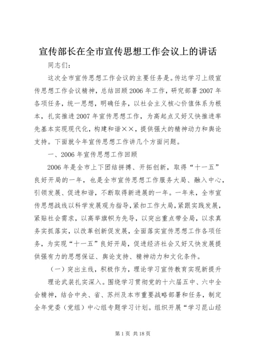 宣传部长在全市宣传思想工作会议上的讲话.docx