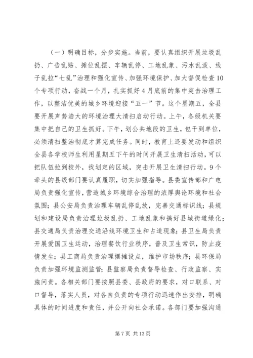 县委书记在全县城乡环境综合治理工作动员大会上的讲话.docx