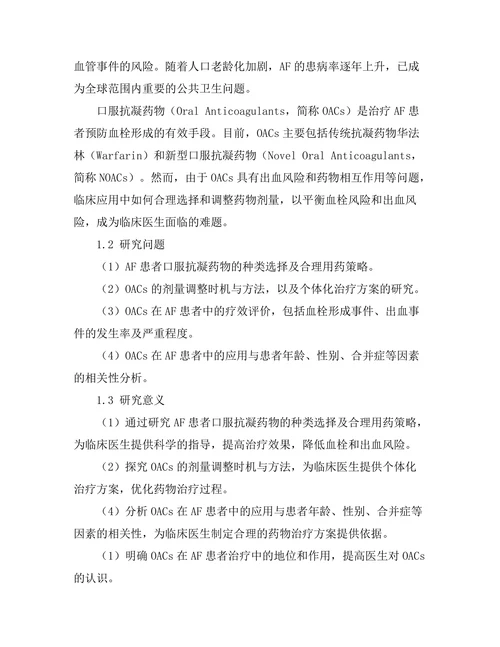 口服抗凝药物在心房颤动患者中的应用