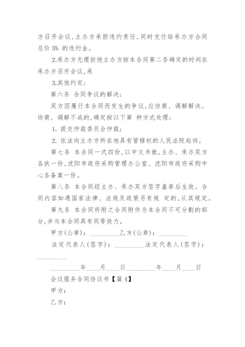 会议服务合同协议书（优秀8篇）.docx