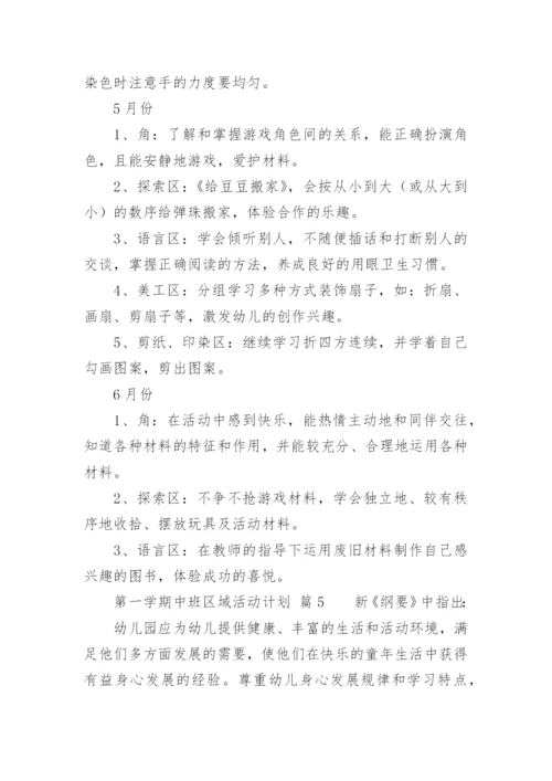 第一学期中班区域活动计划.docx