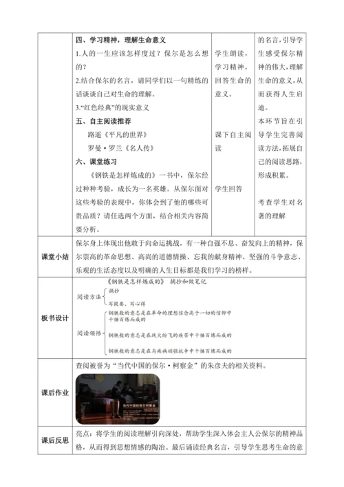 第六单元名著导读：《钢铁是怎样炼成的》摘抄和做笔记【2024春统编八下语文完全备课（教学设计）】