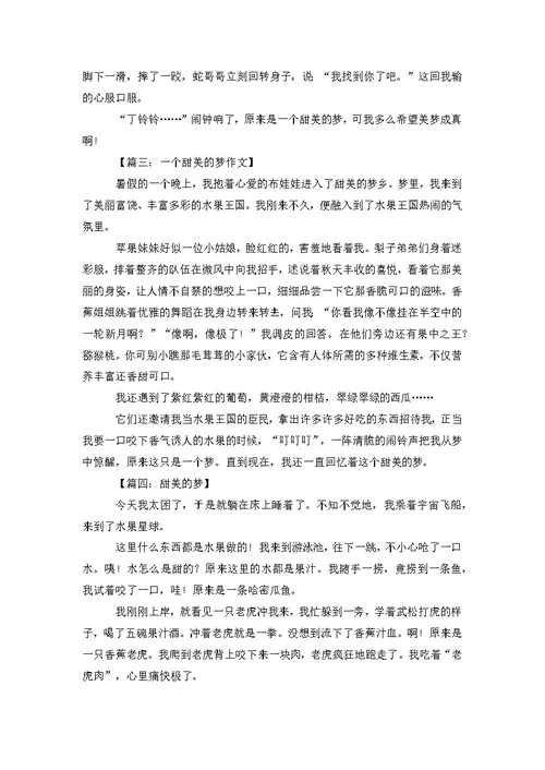 [甜美的梦乡]甜美的梦优秀作文400字