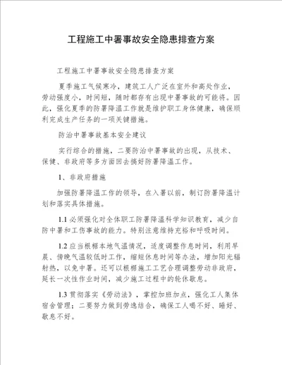 工程施工中署事故安全隐患排查方案